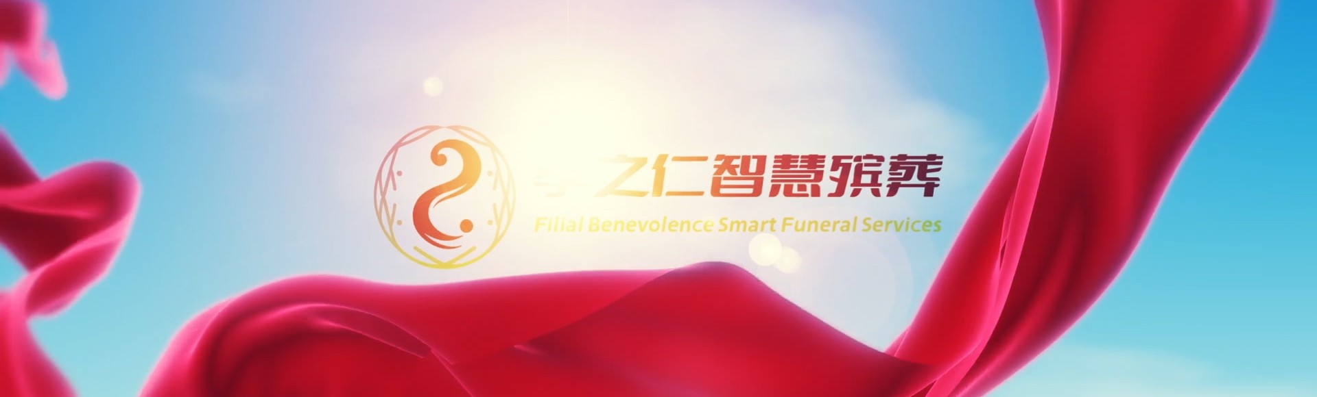 福州平潭孝之仁智慧殡葬陵墓园服务系统平台